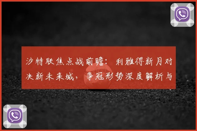 沙特联焦点战前瞻:利雅得新月对决新未来城,争冠形势深度解析与战术预测