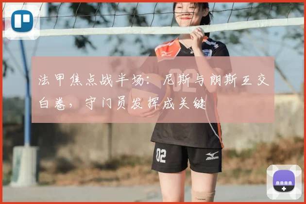 法甲焦点战半场：尼斯与朗斯互交白卷，守门员发挥成关键