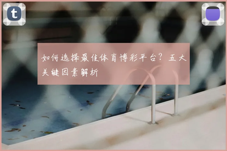 如何选择最佳体育博彩平台?五大关键因素解析
