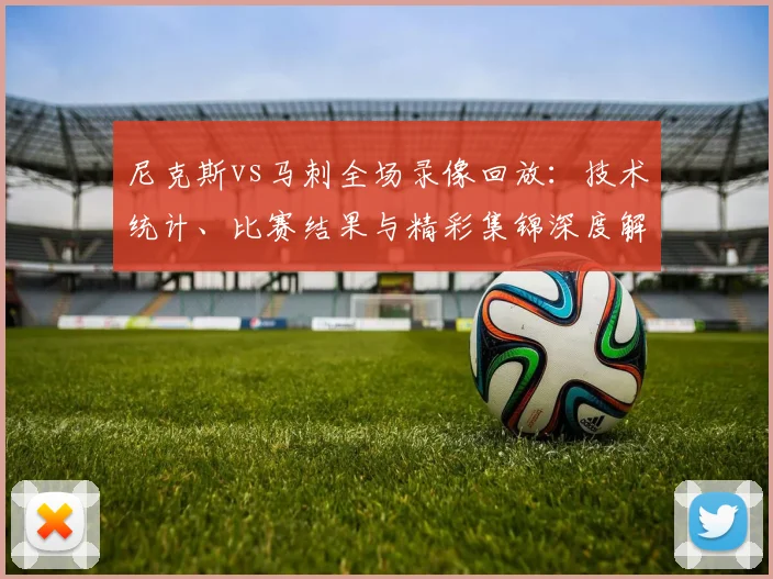 尼克斯vs马刺全场录像回放:技术统计、比赛结果与精彩集锦深度解析